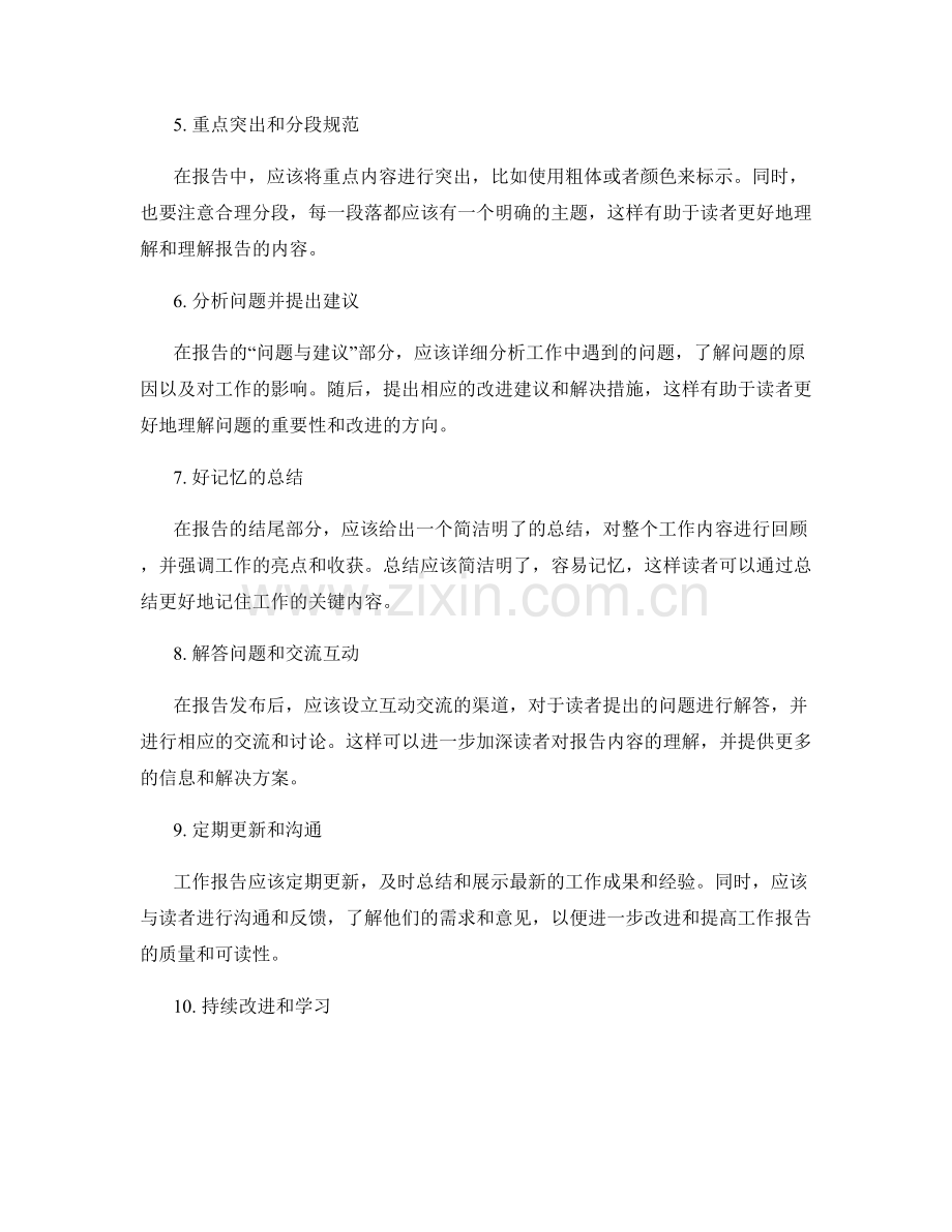 工作报告的内容丰富和信息门槛降低来实现读者轻松了解公示.docx_第2页