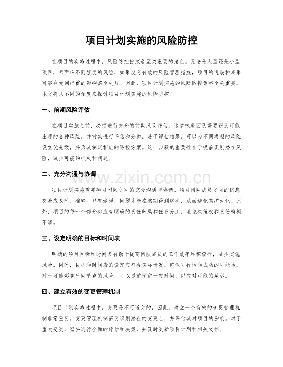 项目计划实施的风险防控.docx_第1页