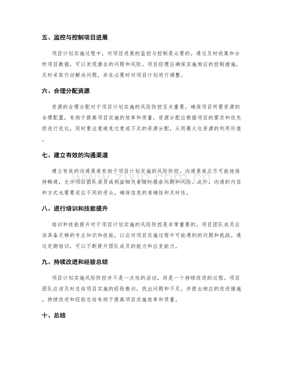 项目计划实施的风险防控.docx_第2页