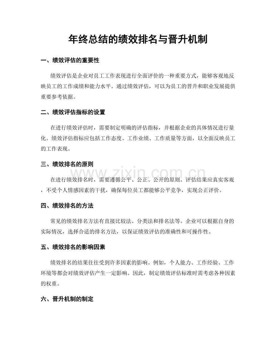 年终总结的绩效排名与晋升机制.docx_第1页