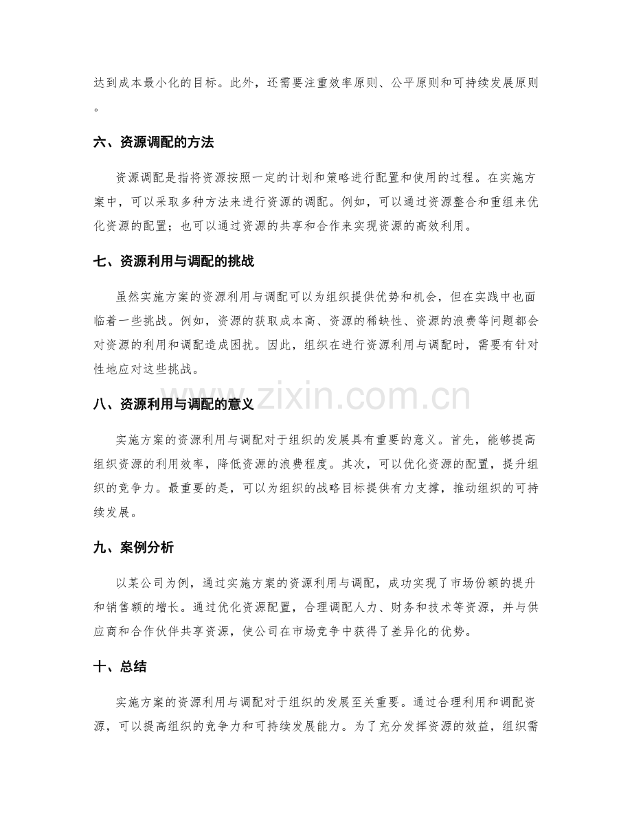 实施方案的资源利用与调配.docx_第2页