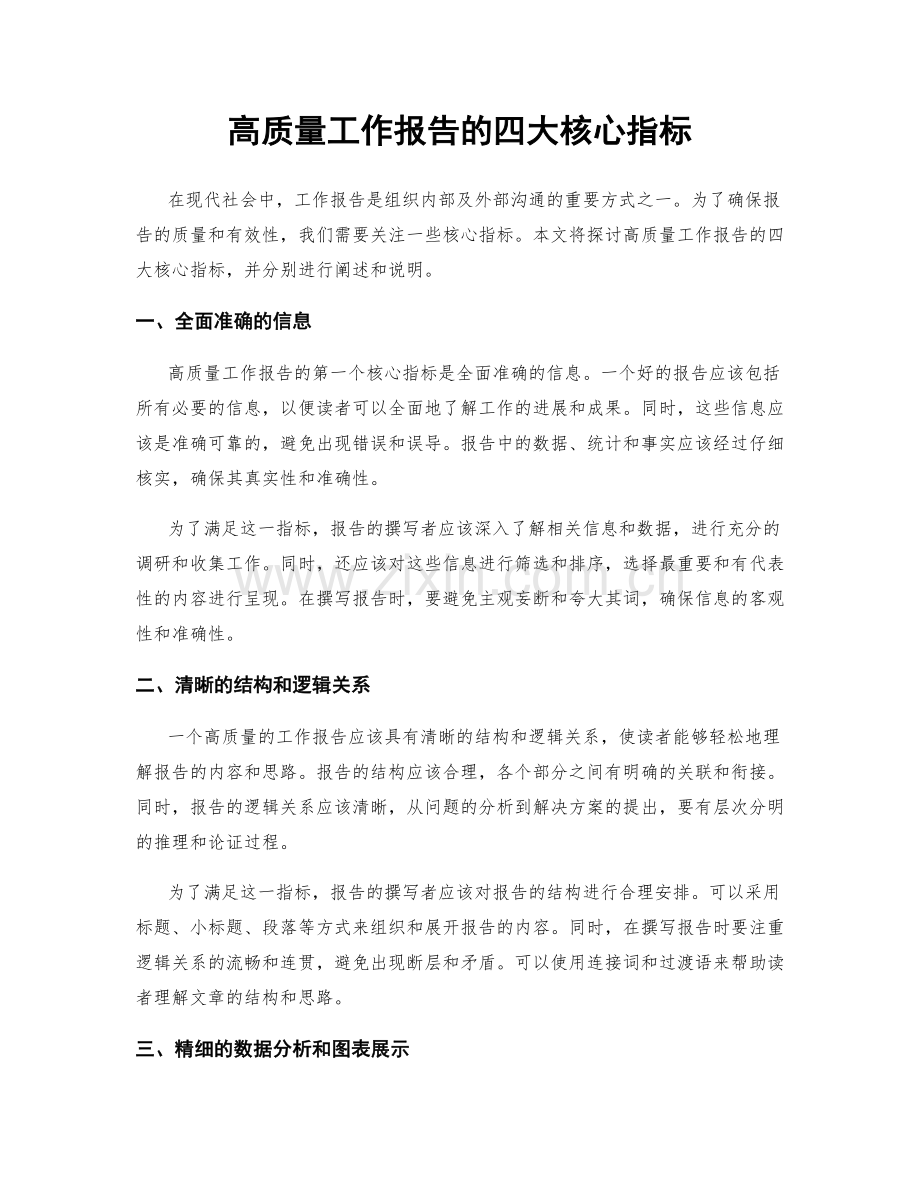 高质量工作报告的四大核心指标.docx_第1页