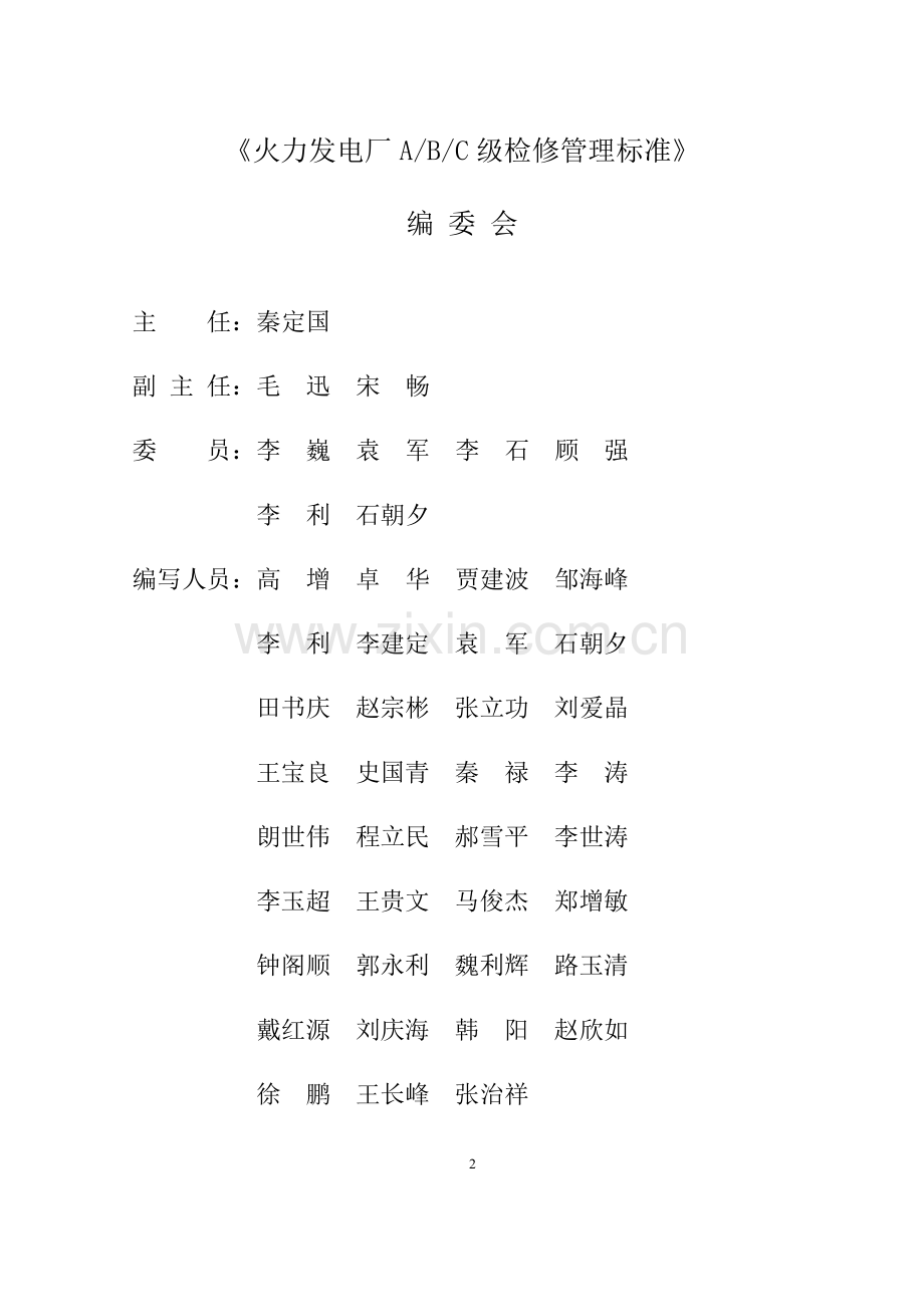 火力发电厂ABC检修管理标准.doc_第2页