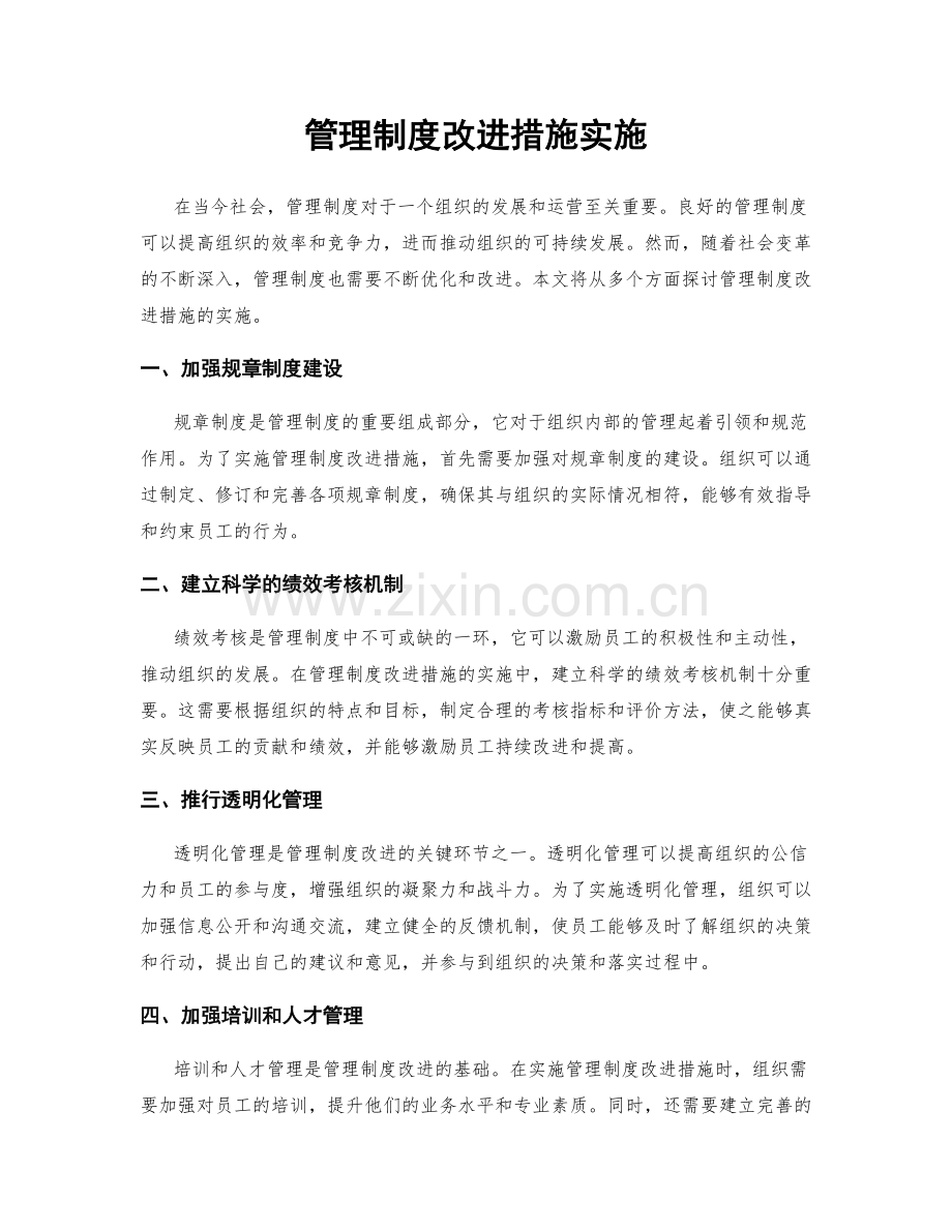 管理制度改进措施实施.docx_第1页