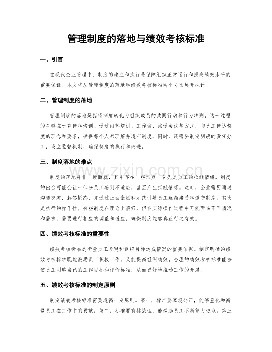 管理制度的落地与绩效考核标准.docx_第1页
