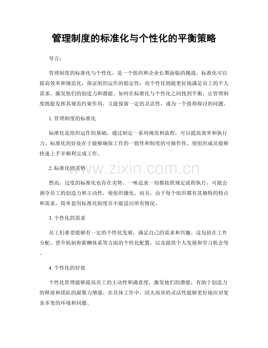 管理制度的标准化与个性化的平衡策略.docx_第1页