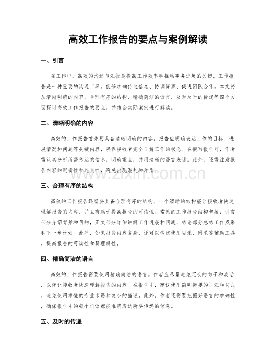 高效工作报告的要点与案例解读.docx_第1页