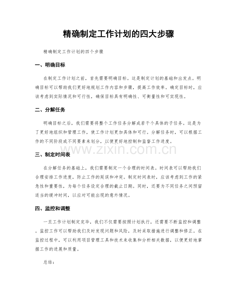 精确制定工作计划的四大步骤.docx_第1页