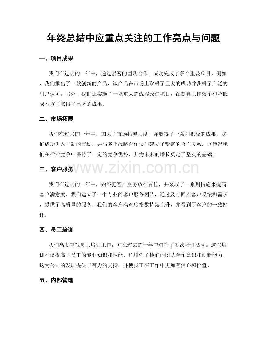 年终总结中应重点关注的工作亮点与问题.docx_第1页
