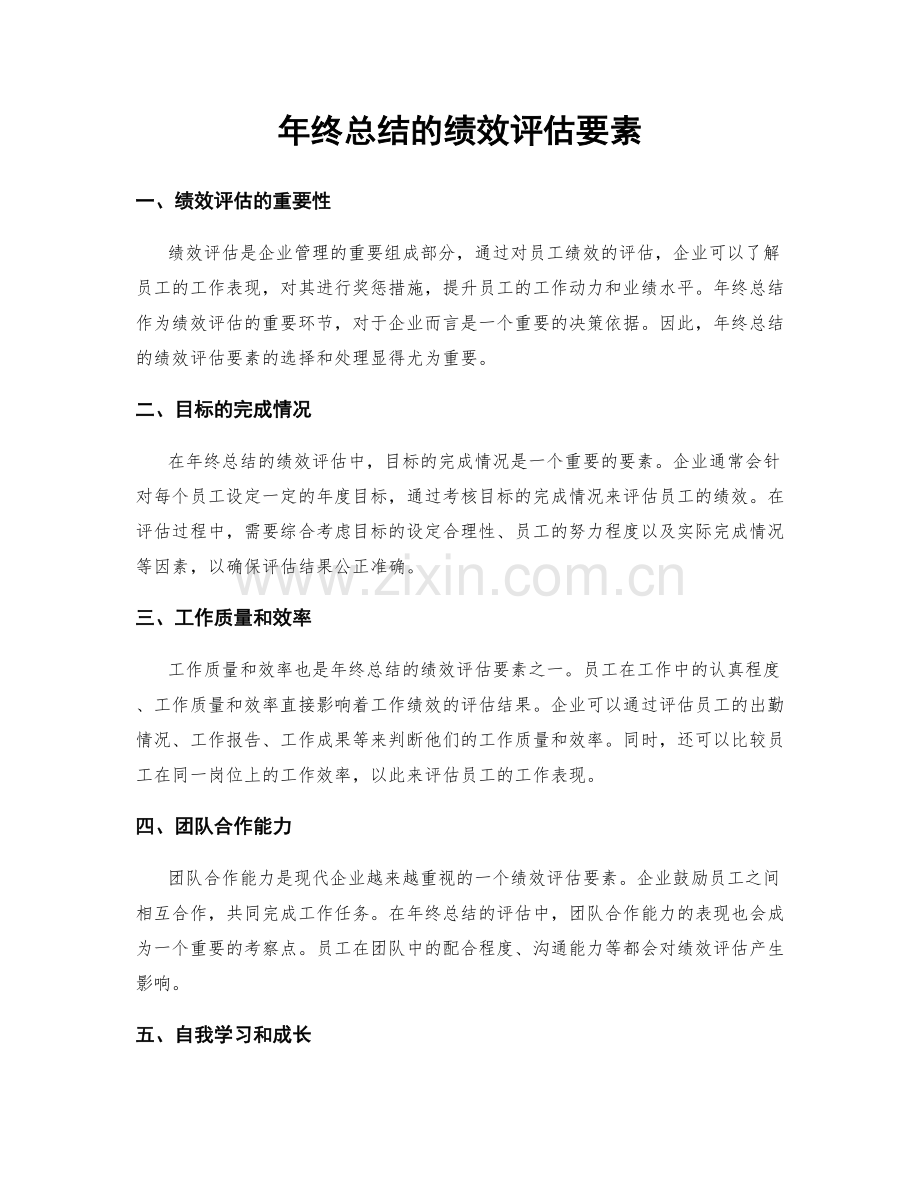 年终总结的绩效评估要素.docx_第1页