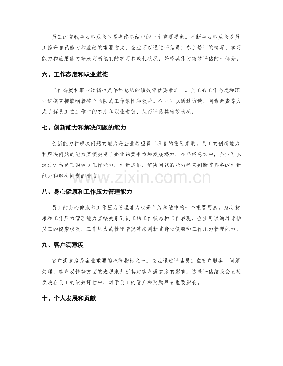 年终总结的绩效评估要素.docx_第2页