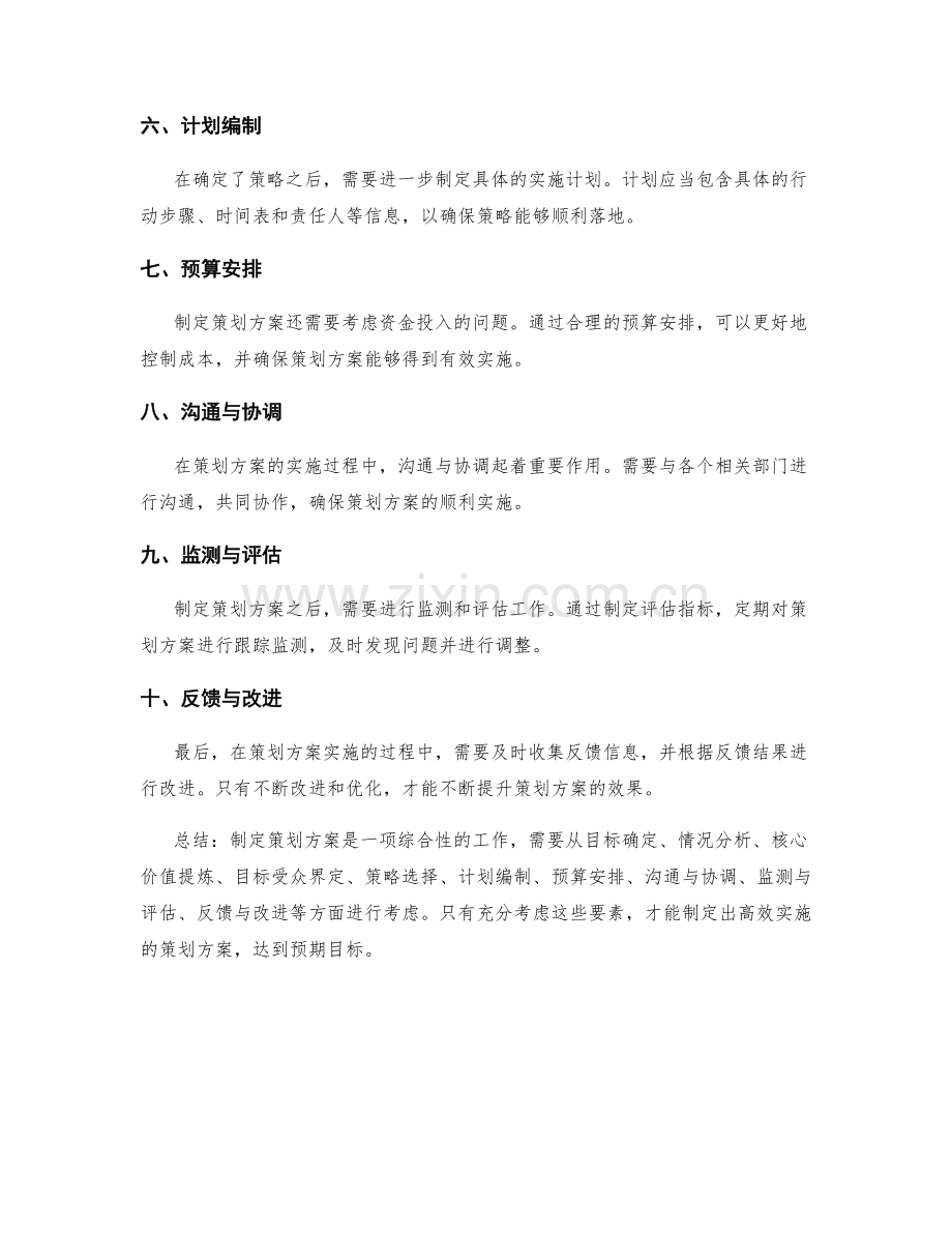 制定策划方案的框架和要素概述.docx_第2页