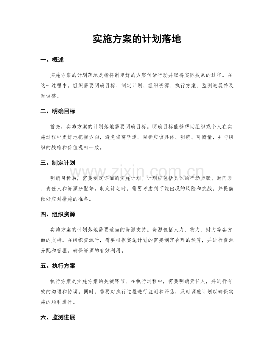 实施方案的计划落地.docx_第1页