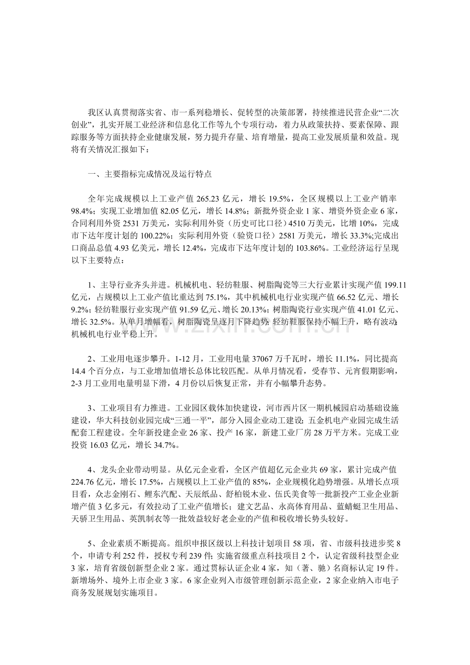 区工业经济和信息化工作情况汇报.doc_第1页