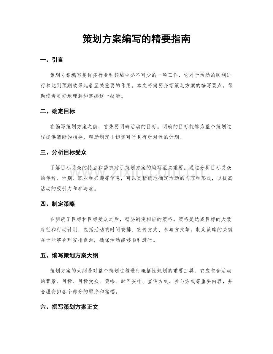 策划方案编写的精要指南.docx_第1页