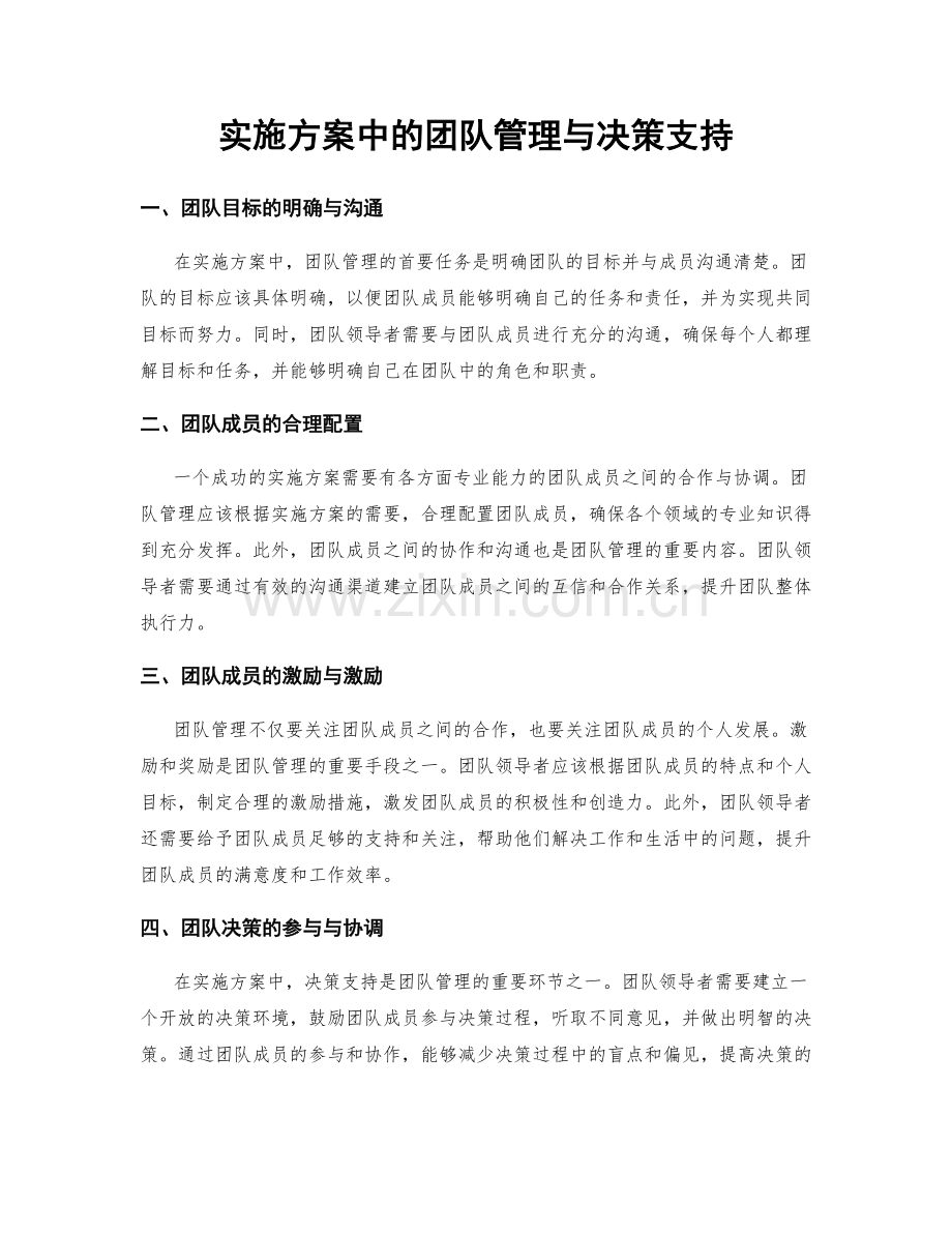实施方案中的团队管理与决策支持.docx_第1页
