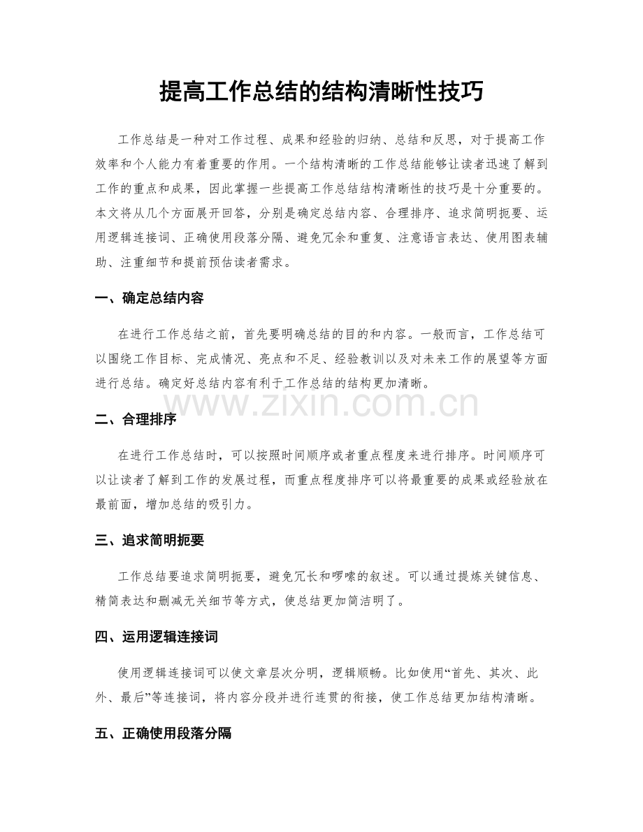 提高工作总结的结构清晰性技巧.docx_第1页