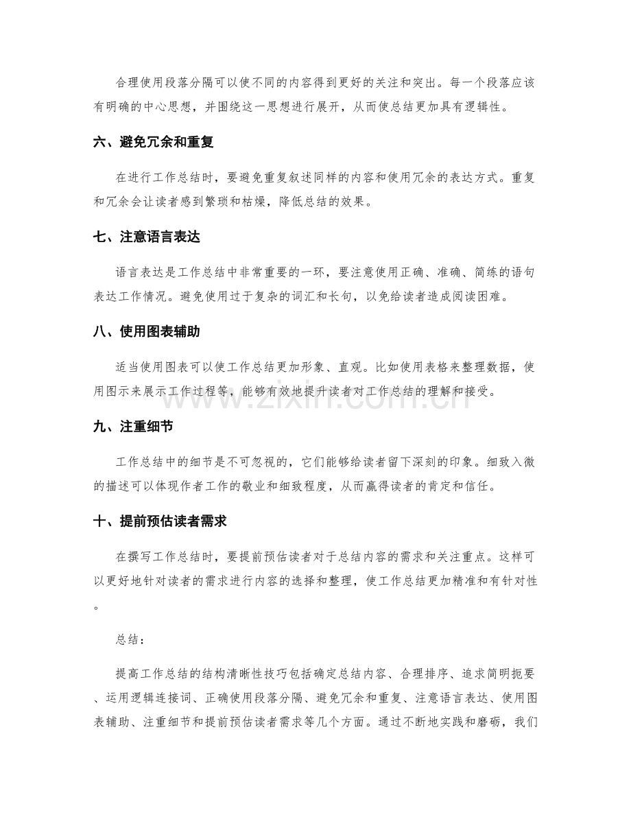 提高工作总结的结构清晰性技巧.docx_第2页
