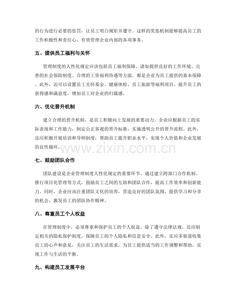 管理制度的人性化规定与沟通渠道拓展.docx_第2页