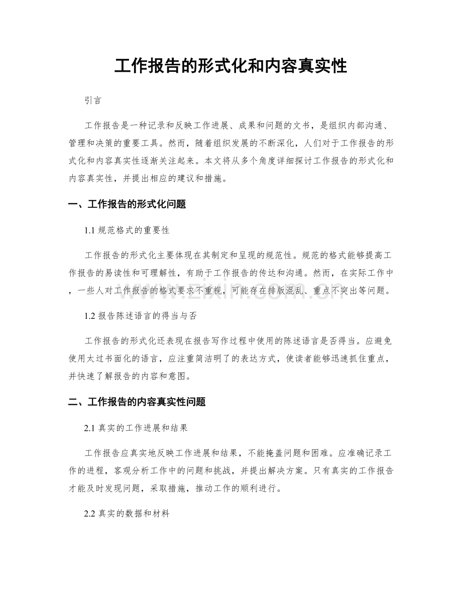 工作报告的形式化和内容真实性.docx_第1页