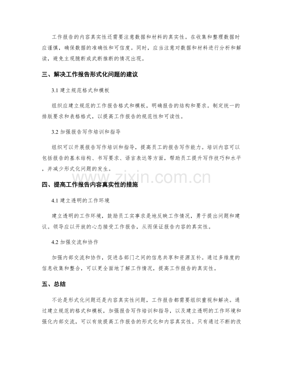 工作报告的形式化和内容真实性.docx_第2页