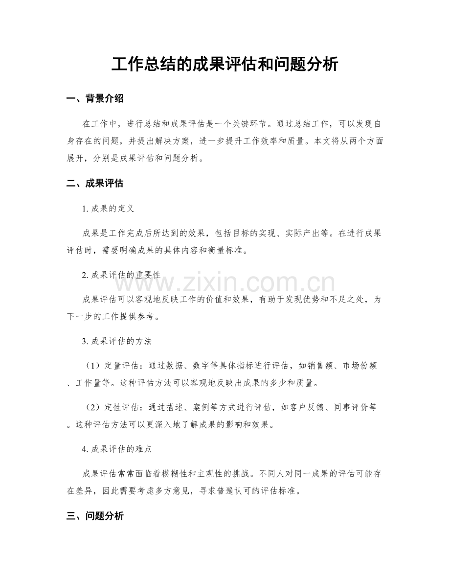 工作总结的成果评估和问题分析.docx_第1页