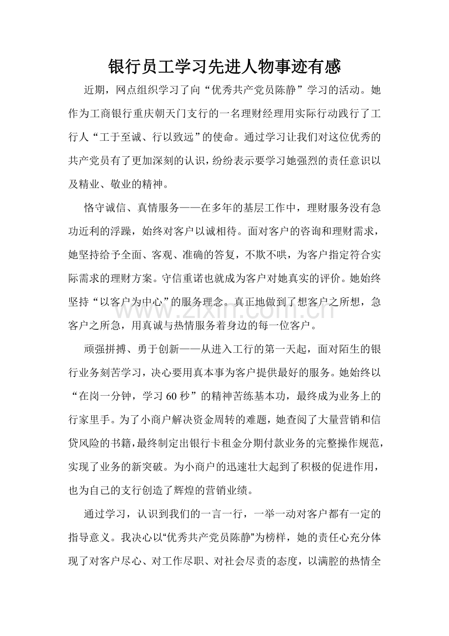 银行员工学习先进人物事迹有感.doc_第1页