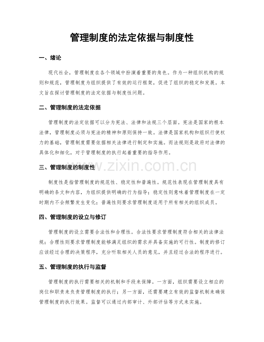 管理制度的法定依据与制度性.docx_第1页