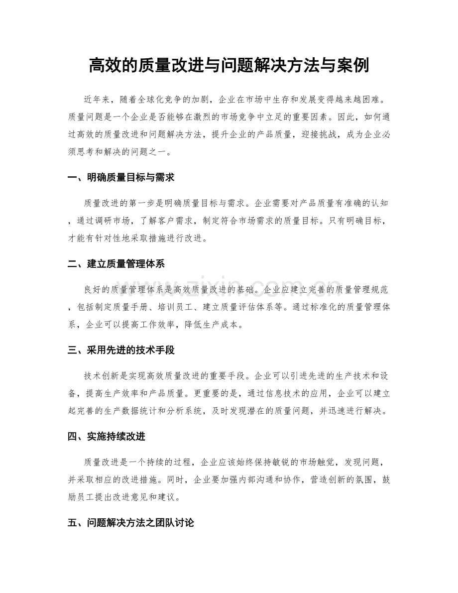 高效的质量改进与问题解决方法与案例.docx_第1页