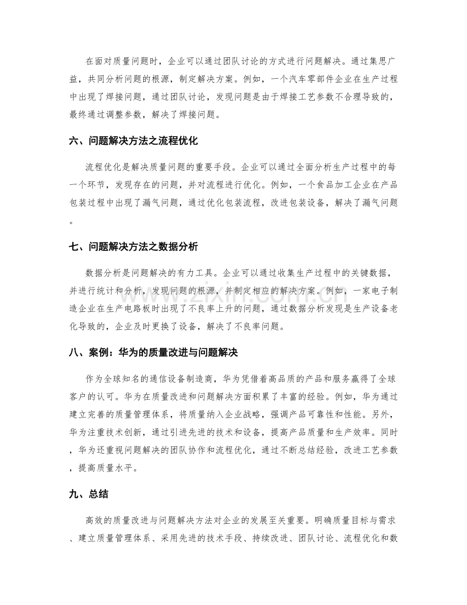 高效的质量改进与问题解决方法与案例.docx_第2页