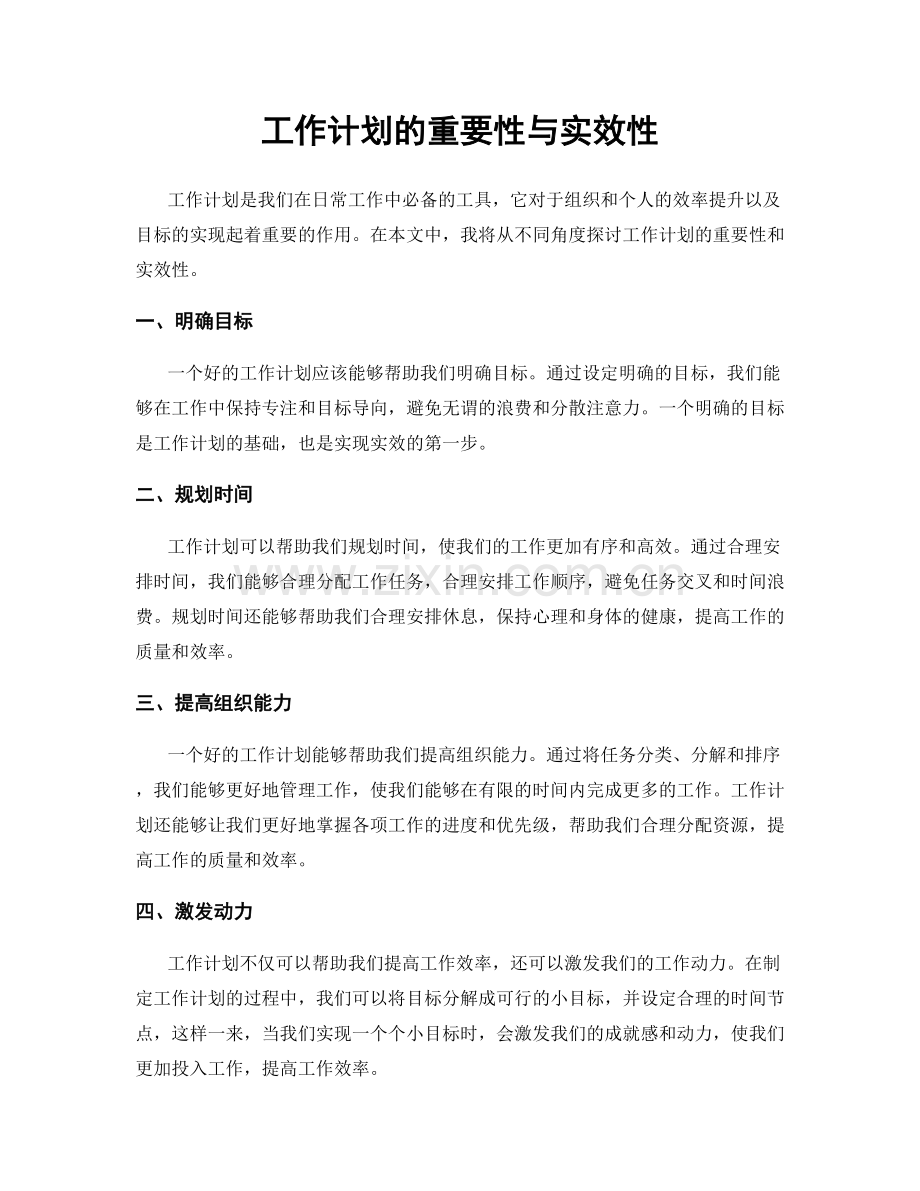 工作计划的重要性与实效性.docx_第1页
