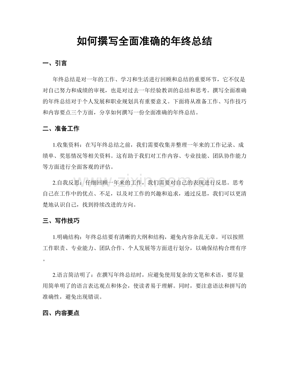 如何撰写全面准确的年终总结.docx_第1页