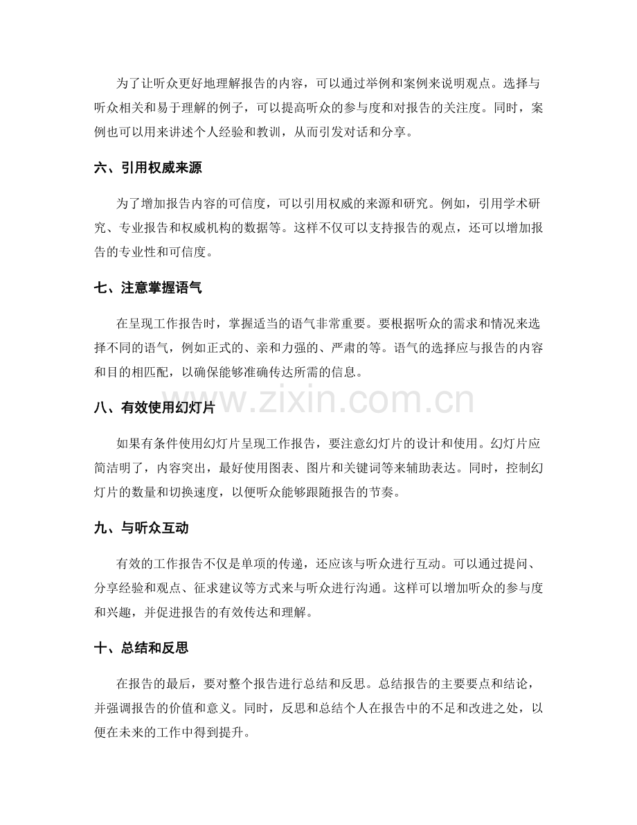 有效的工作报告的沟通技巧.docx_第2页