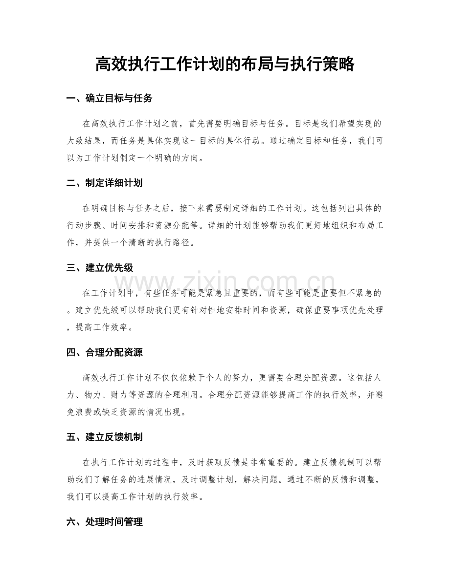 高效执行工作计划的布局与执行策略.docx_第1页