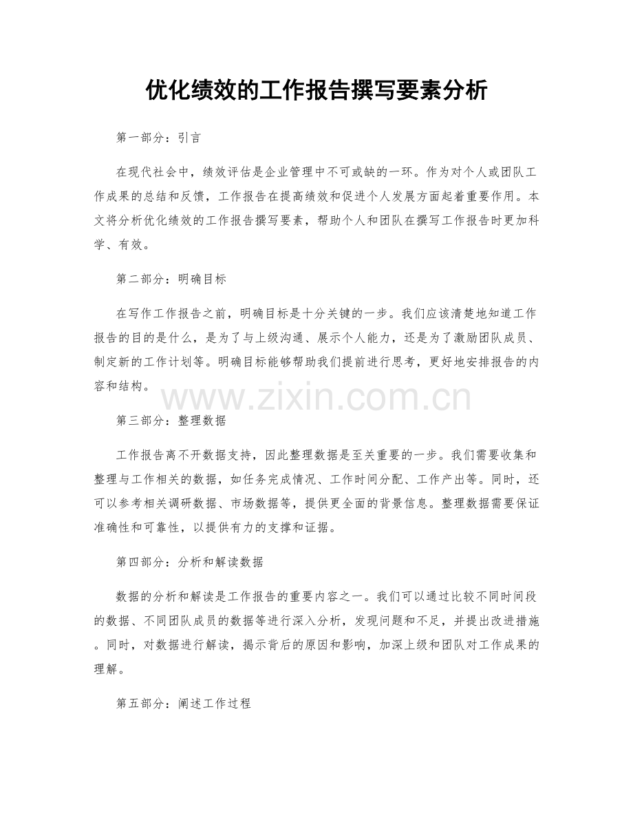 优化绩效的工作报告撰写要素分析.docx_第1页