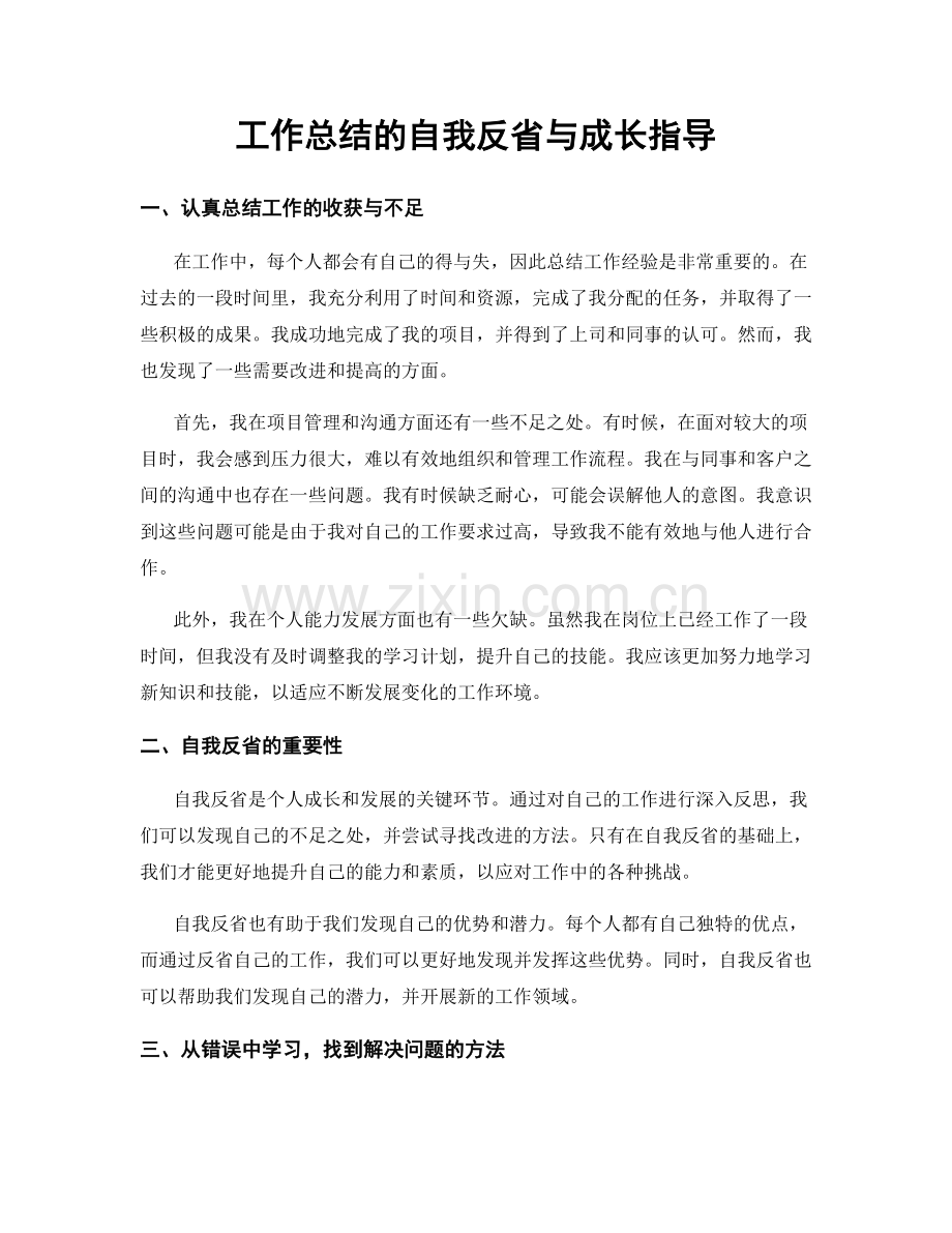 工作总结的自我反省与成长指导.docx_第1页