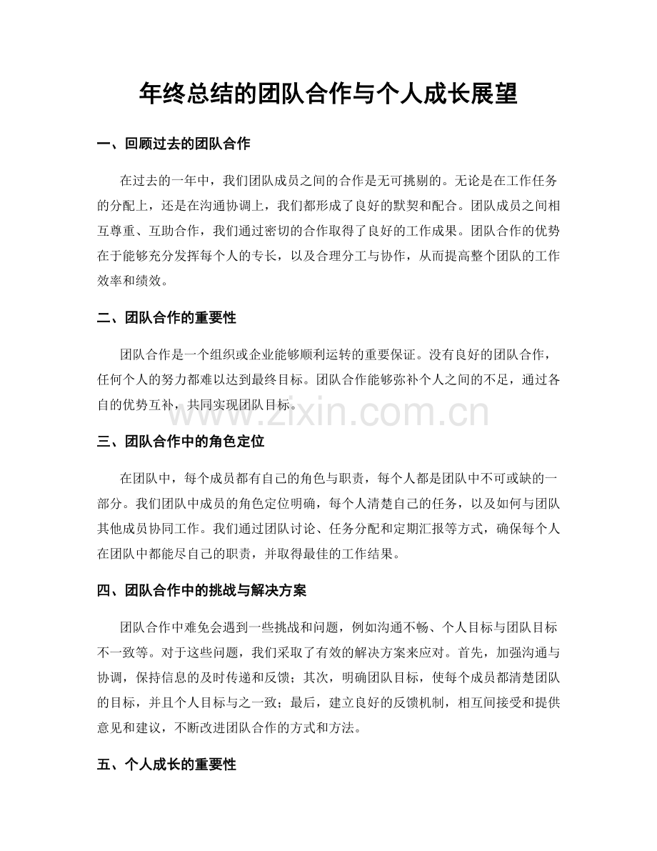 年终总结的团队合作与个人成长展望.docx_第1页