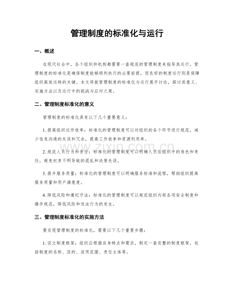 管理制度的标准化与运行.docx_第1页