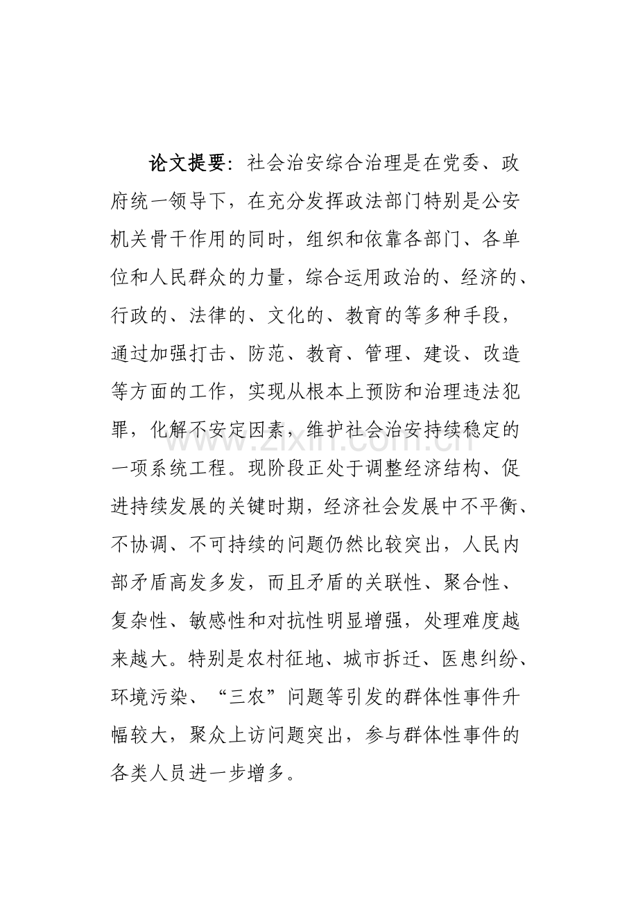 新形势下如何做好社会治安综合治理工作.doc_第1页