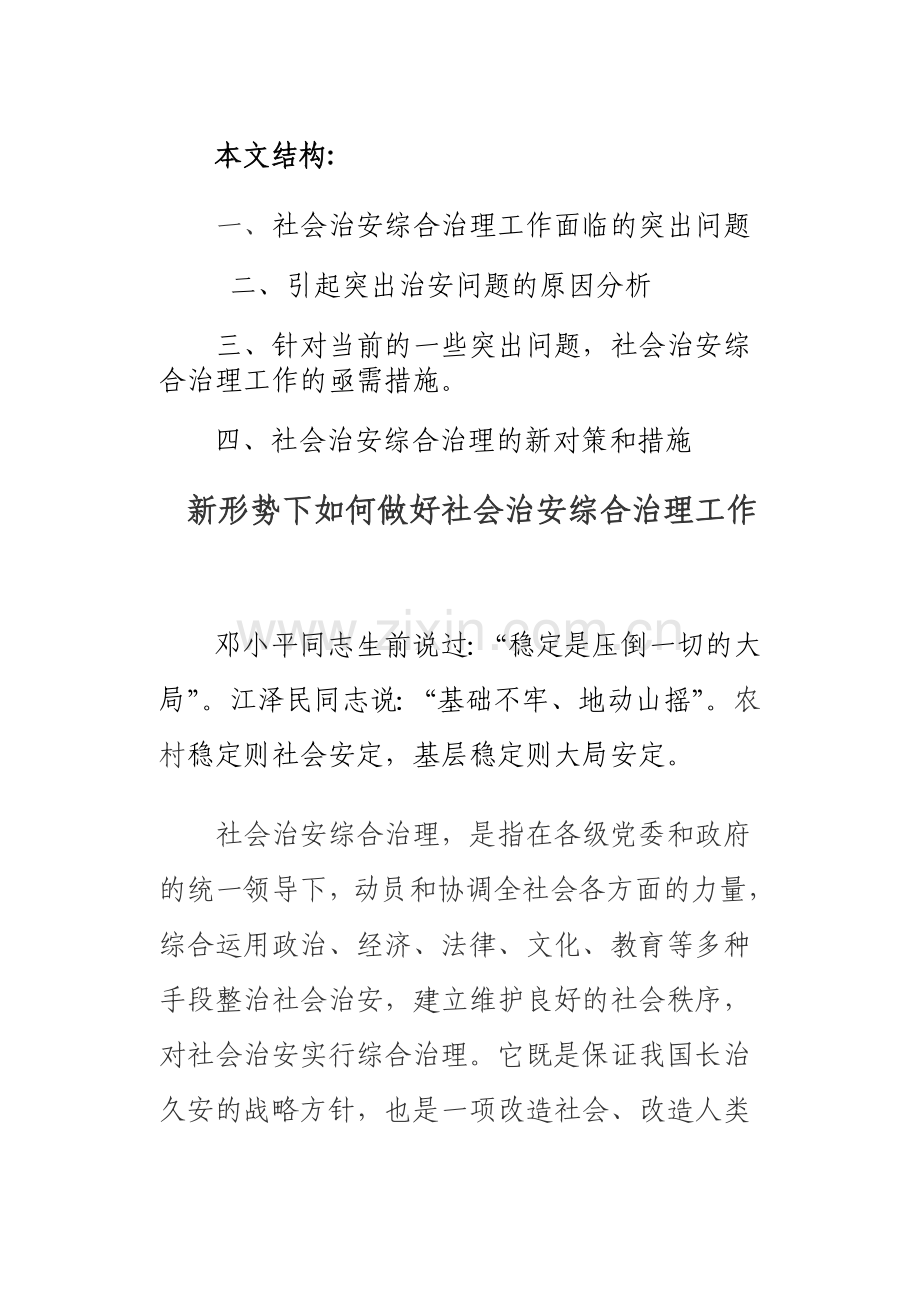 新形势下如何做好社会治安综合治理工作.doc_第2页