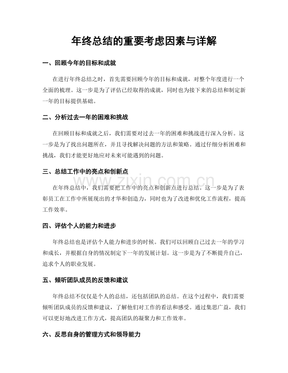 年终总结的重要考虑因素与详解.docx_第1页