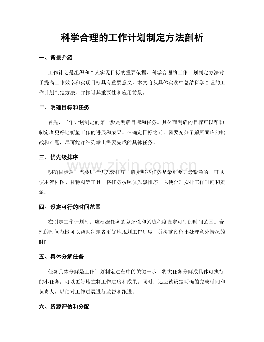科学合理的工作计划制定方法剖析.docx_第1页