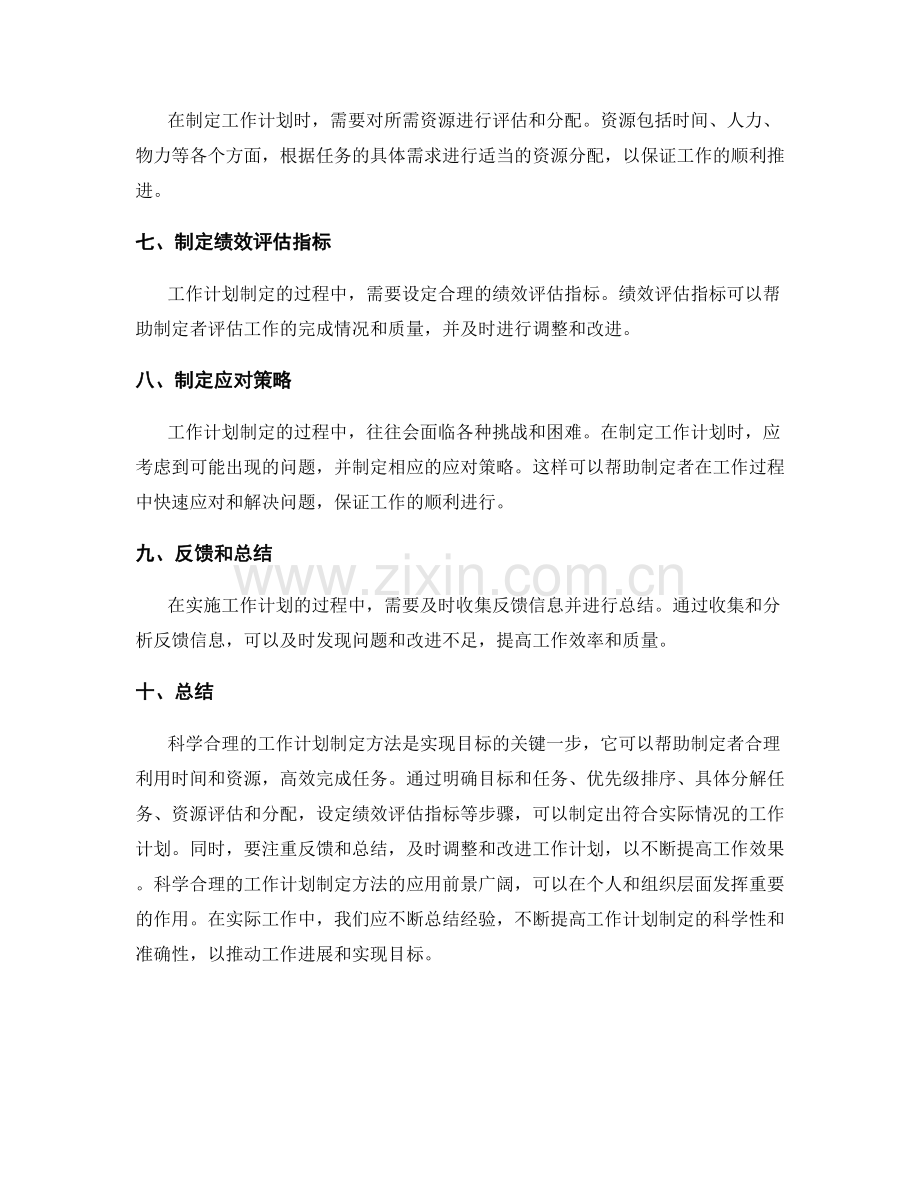 科学合理的工作计划制定方法剖析.docx_第2页