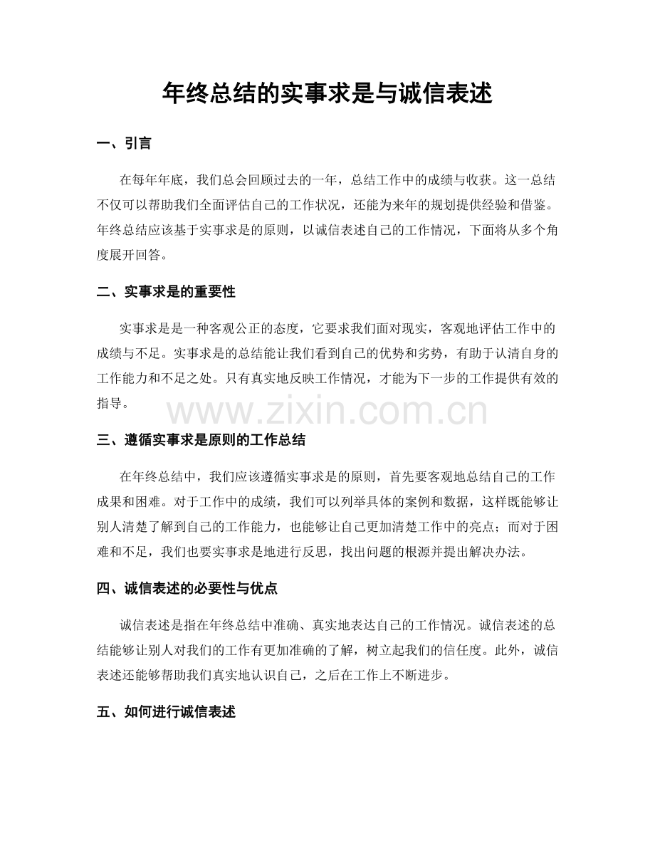 年终总结的实事求是与诚信表述.docx_第1页