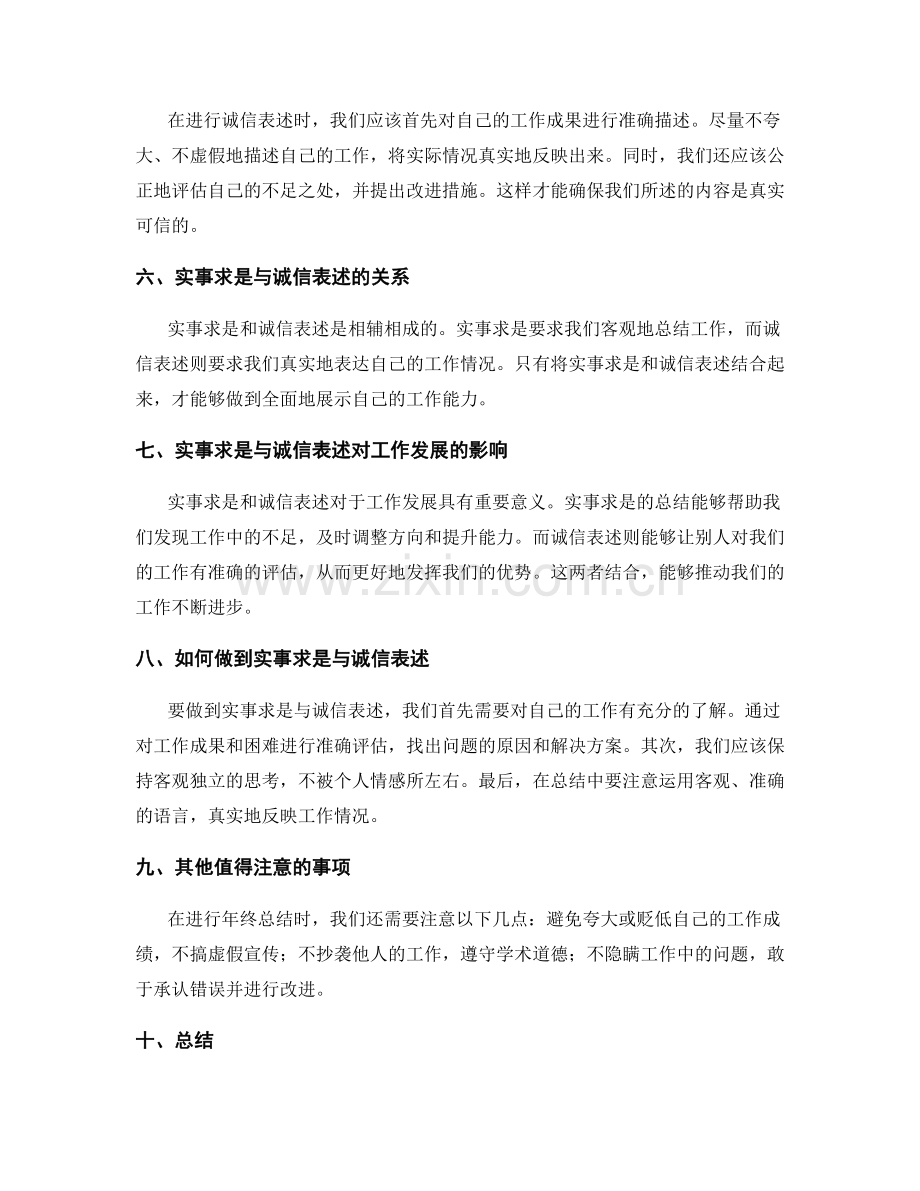 年终总结的实事求是与诚信表述.docx_第2页