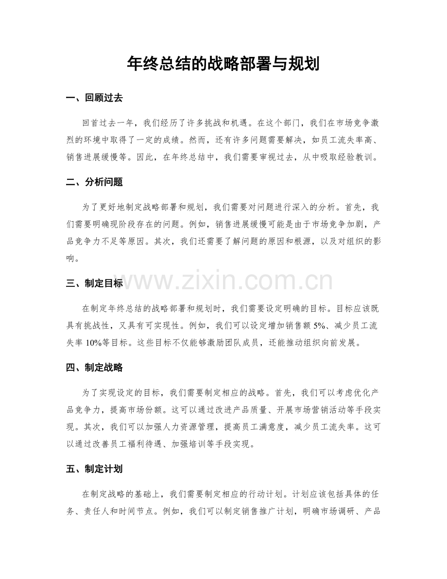 年终总结的战略部署与规划.docx_第1页
