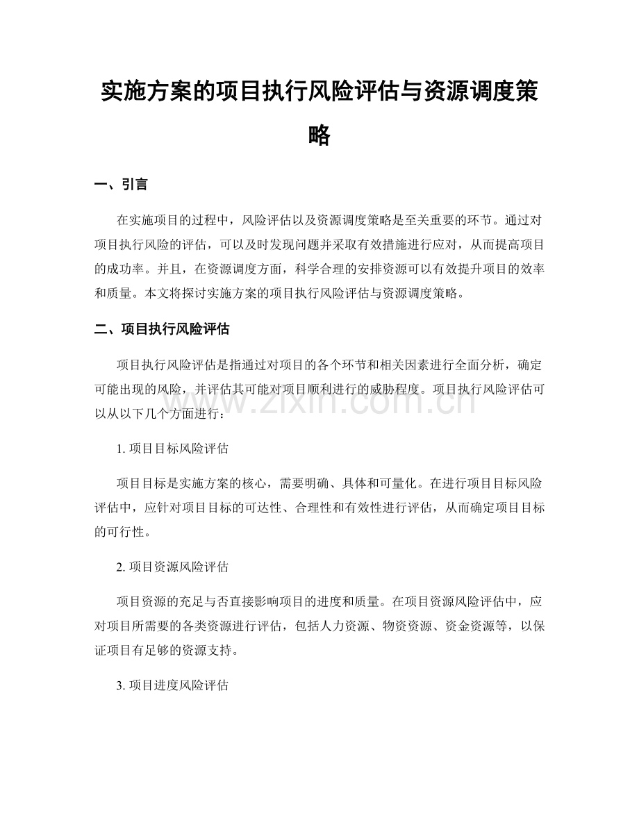 实施方案的项目执行风险评估与资源调度策略.docx_第1页