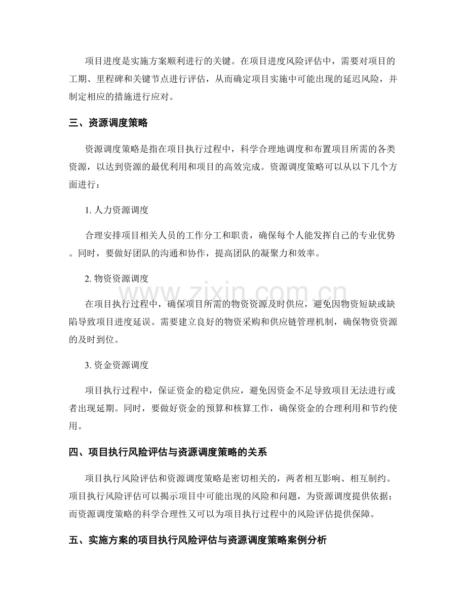 实施方案的项目执行风险评估与资源调度策略.docx_第2页