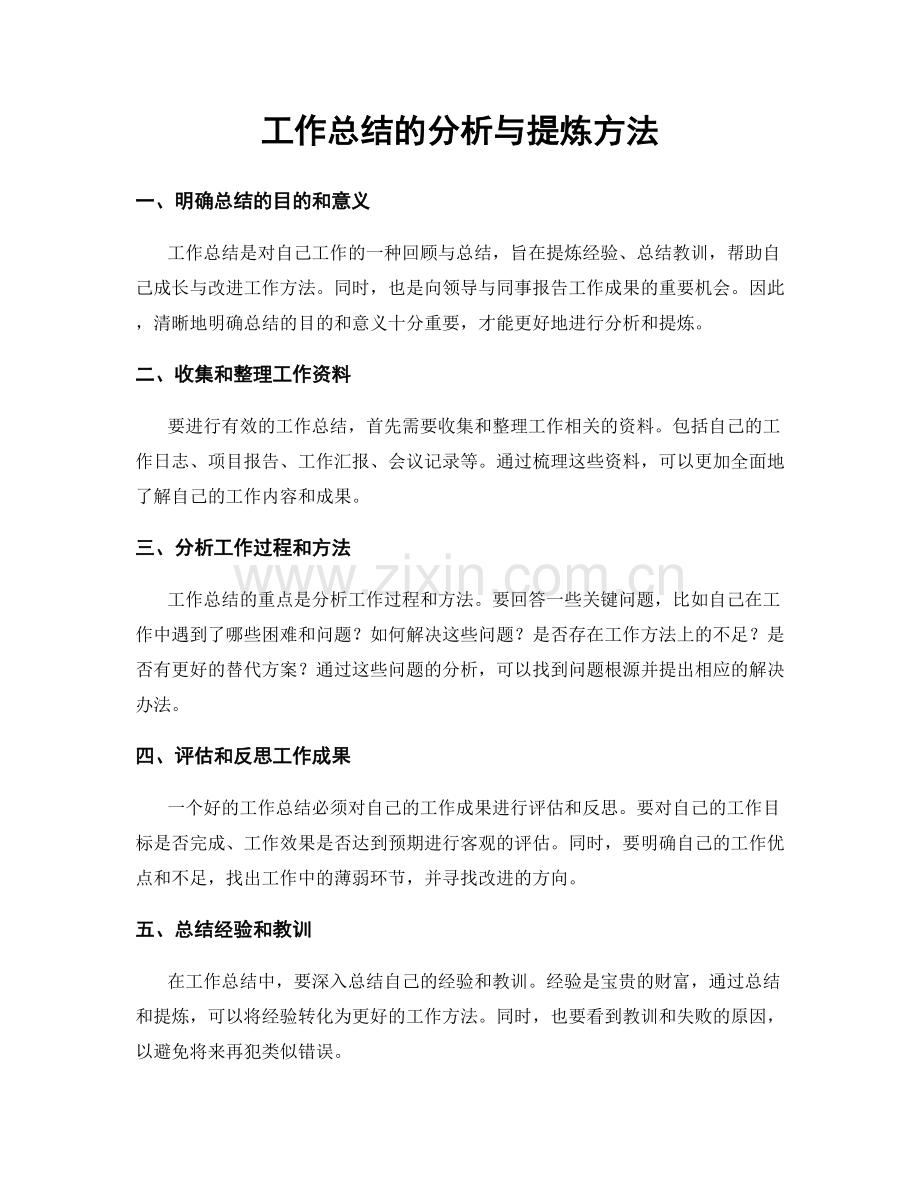 工作总结的分析与提炼方法.docx_第1页