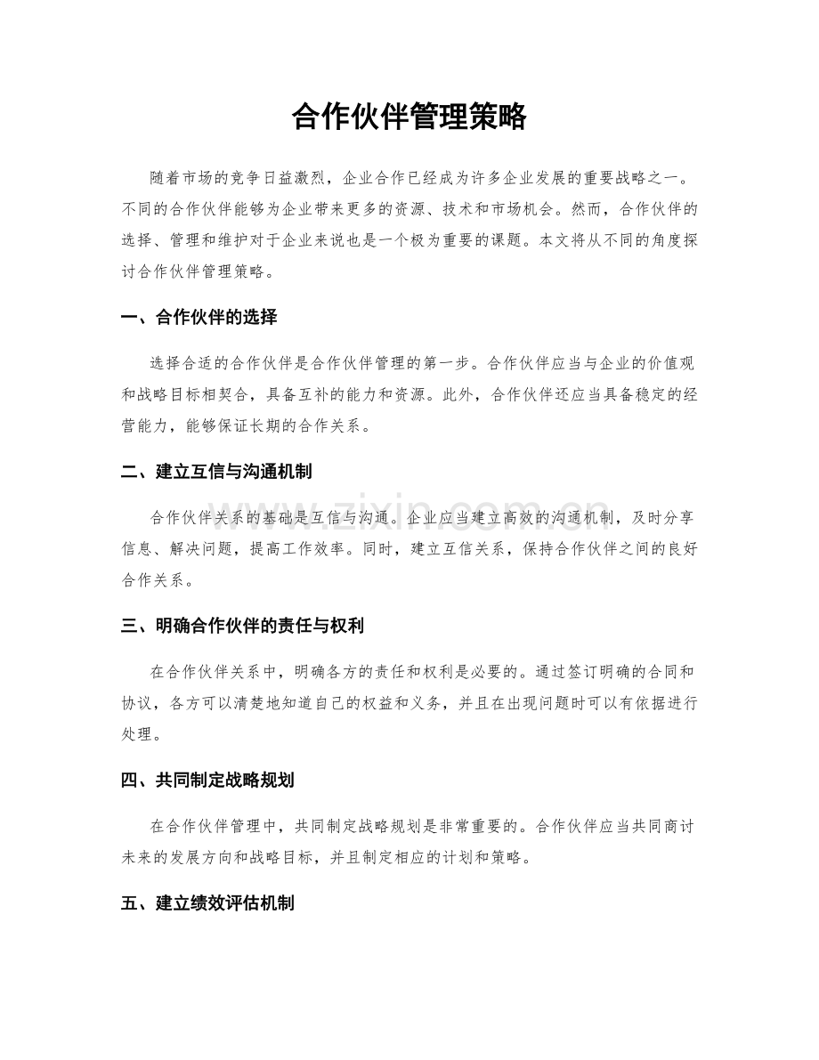 合作伙伴管理策略.docx_第1页